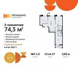 ЖК «Прокшино», планировка 3-комнатной квартиры, 74.30 м²
