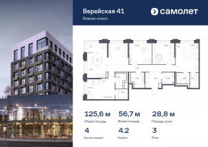 Апарт-комплекс «Верейская 41», планировка 4-комнатной квартиры, 125.55 м²