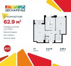 ЖК «Деснаречье», планировка 2-комнатной квартиры, 62.90 м²