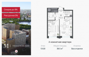 ЖК «Михалковский», планировка 2-комнатной квартиры, 38.50 м²