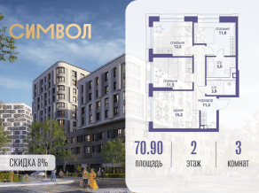 ЖК «Символ», планировка 3-комнатной квартиры, 70.90 м²
