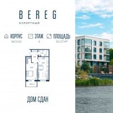 Апарт-комплекс «Bereg. Курортный», планировка 1-комнатной квартиры, 50.27 м²