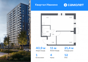 ЖК «Квартал Ивакино», планировка 1-комнатной квартиры, 40.91 м²