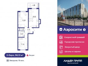 ЖК «Aerocity 3», планировка 2-комнатной квартиры, 56.13 м²