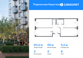 ЖК «Подольские Кварталы», планировка 3-комнатной квартиры, 80.20 м²