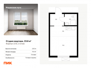 ЖК «Ильинские луга», планировка студии, 23.60 м²