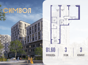 ЖК «Символ», планировка 3-комнатной квартиры, 81.60 м²