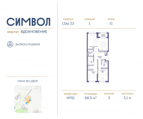 ЖК «Символ», планировка 2-комнатной квартиры, 88.50 м²