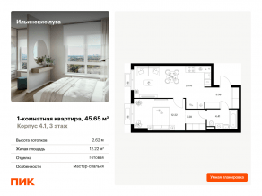 ЖК «Ильинские луга», планировка 1-комнатной квартиры, 45.65 м²