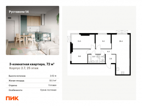 ЖК «Руставели 14», планировка 3-комнатной квартиры, 72.00 м²