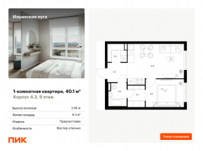 ЖК «Ильинские луга», планировка 1-комнатной квартиры, 40.10 м²