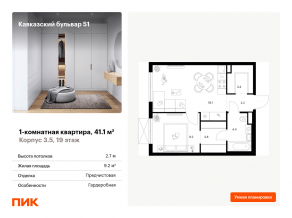 ЖК «Кавказский бульвар 51», планировка 1-комнатной квартиры, 41.10 м²