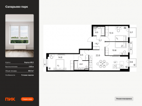 ЖК «Саларьево парк», планировка 3-комнатной квартиры, 80.50 м²