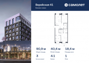 Апарт-комплекс «Верейская 41», планировка 3-комнатной квартиры, 90.93 м²