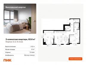 ЖК «Ярославский квартал», планировка 2-комнатной квартиры, 62.60 м²