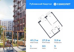 ЖК «Рублевский Квартал», планировка 1-комнатной квартиры, 40.34 м²