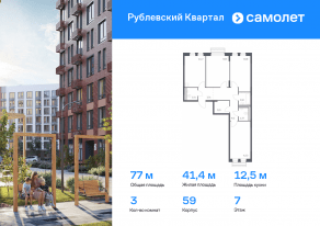 ЖК «Рублевский Квартал», планировка 3-комнатной квартиры, 77.00 м²