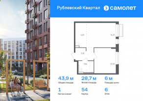 ЖК «Рублевский Квартал», планировка 1-комнатной квартиры, 43.85 м²