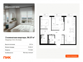 ЖК «Ильинские луга», планировка 2-комнатной квартиры, 56.37 м²