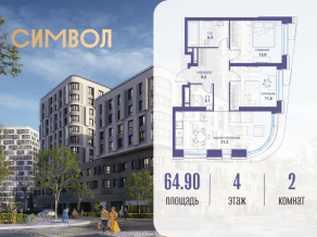ЖК «Символ», планировка 2-комнатной квартиры, 64.90 м²