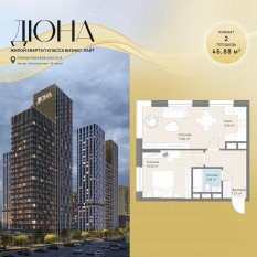 ЖК «Дюна», планировка 2-комнатной квартиры, 46.88 м²