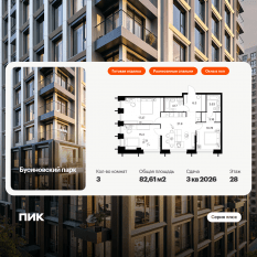 ЖК «Бусиновский парк», планировка 3-комнатной квартиры, 82.61 м²