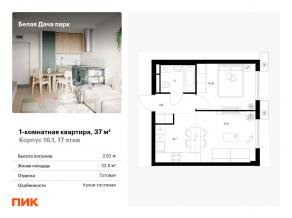 ЖК «Белая Дача парк», планировка 1-комнатной квартиры, 37.00 м²