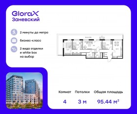 Апарт-комплекс «GloraX Заневский», планировка 4-комнатной квартиры, 96.90 м²