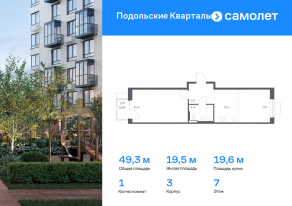 ЖК «Подольские Кварталы», планировка 1-комнатной квартиры, 49.33 м²