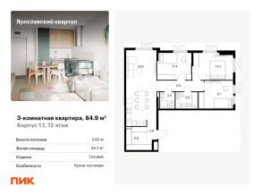 ЖК «Ярославский квартал», планировка 3-комнатной квартиры, 84.90 м²