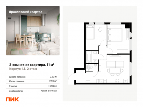 ЖК «Ярославский квартал», планировка 2-комнатной квартиры, 51.00 м²