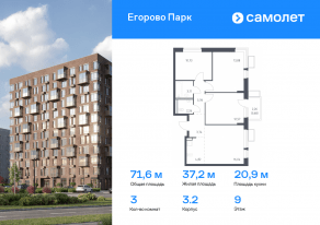 ЖК «Егорово Парк», планировка 3-комнатной квартиры, 71.61 м²