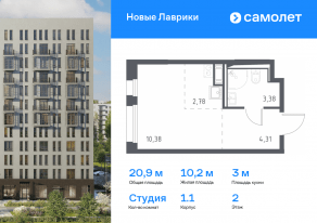 ЖК «Новые Лаврики», планировка студии, 20.85 м²