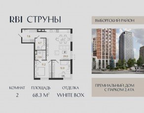 ЖК «Струны», планировка 2-комнатной квартиры, 68.30 м²