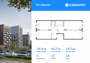 ЖК «Остафьево», планировка 3-комнатной квартиры, 74.43 м²