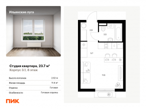 ЖК «Ильинские луга», планировка студии, 23.70 м²