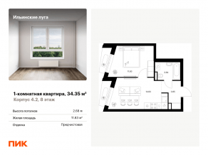 ЖК «Ильинские луга», планировка 1-комнатной квартиры, 34.35 м²