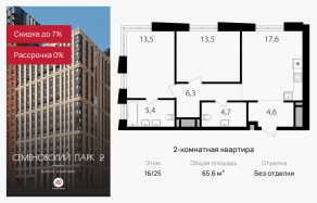 ЖК «Семеновский парк 2», планировка 2-комнатной квартиры, 65.60 м²