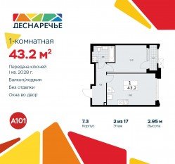 ЖК «Деснаречье», планировка 1-комнатной квартиры, 43.20 м²