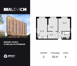 ЖК «Дом Malevich», планировка 2-комнатной квартиры, 52.00 м²