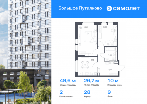 ЖК «Большое Путилково», планировка 2-комнатной квартиры, 49.64 м²