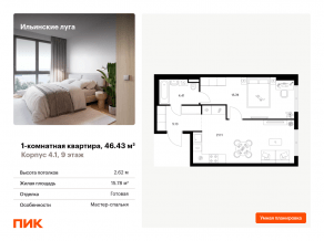 ЖК «Ильинские луга», планировка 1-комнатной квартиры, 46.43 м²