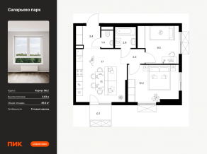 ЖК «Саларьево парк», планировка 2-комнатной квартиры, 49.40 м²