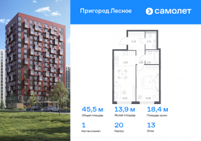 ЖК «Пригород Лесное», планировка 1-комнатной квартиры, 45.48 м²