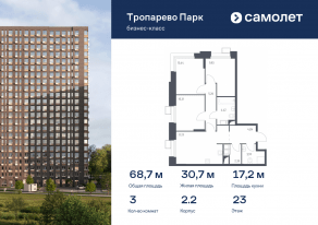 Апарт-комплекс «Тропарево парк», планировка 3-комнатной квартиры, 68.67 м²