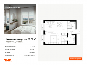 ЖК «Ильинские луга», планировка 1-комнатной квартиры, 37.09 м²