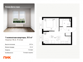 ЖК «Белая Дача парк», планировка 1-комнатной квартиры, 31.10 м²