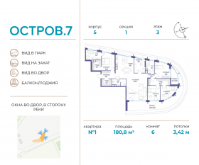 ЖК «Остров», планировка 6-комнатной квартиры, 180.80 м²