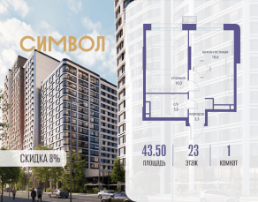 ЖК «Символ», планировка 1-комнатной квартиры, 43.50 м²