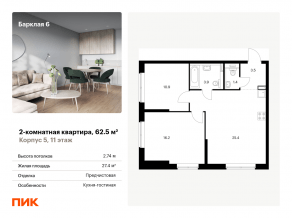 ЖК «Барклая 6», планировка 2-комнатной квартиры, 62.50 м²